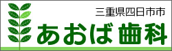 あおば歯科｜三重県四日市市、一般歯科・審美歯科・小児歯科・矯正歯科のあおば歯科です。