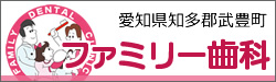 ファミリー歯科｜武豊町のファミリー歯科。インプラント治療地域No.1をめざします。